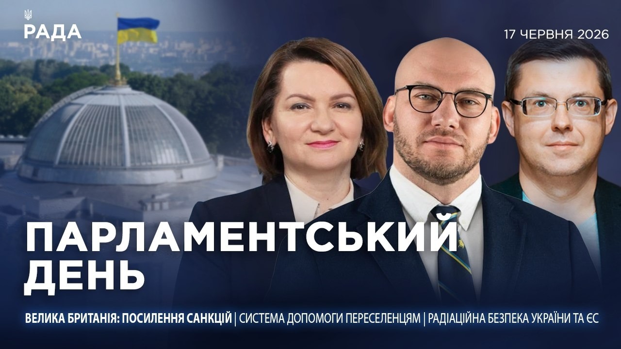 Фото для новини:Парламентський день 17.06.2026