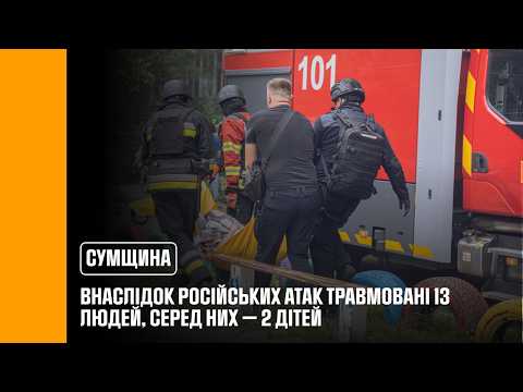 Фото для новини:У Сумах внаслідок російських атак травмовані 13 людей, серед них — 2 дітей