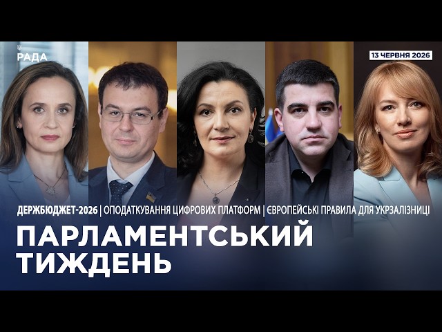 Фото для новини:Парламентський тиждень 13.06.2026