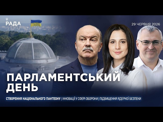 Фото для новини:Парламентський день 29.06.2026