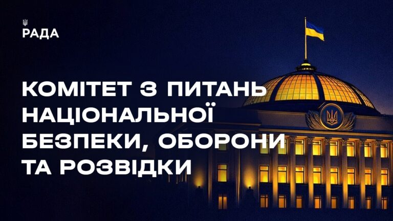 Фото для новини:Засідання Комітету з питань національної безпеки, оборони та розвідки 05.06.2026