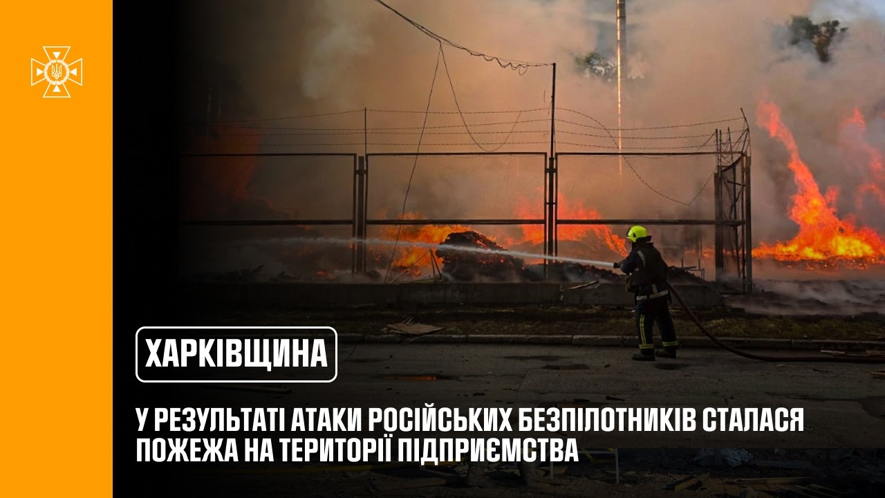 Фото для новини:Харківщина: у результаті атаки російських безпілотників сталася пожежа на території підприємства