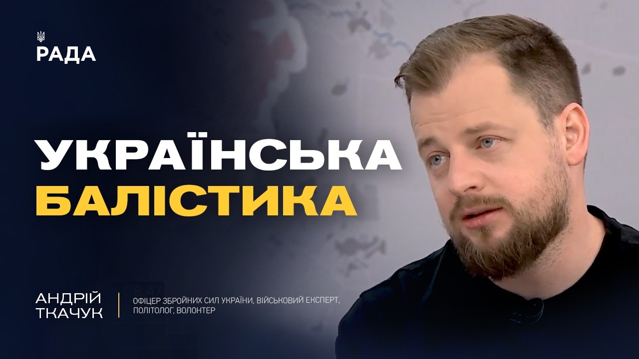 Фото для новини:Випробування української балістичної ракети Fire Point та нові удари по НПЗ | Андрій Ткачук