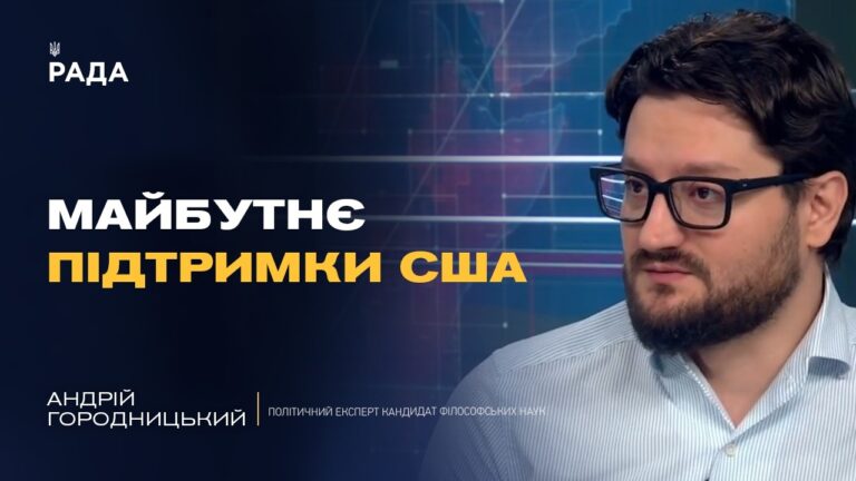 Фото для новини:Чи змінить Трамп свою позицію щодо України та тиску на рф | Андрій Городницький