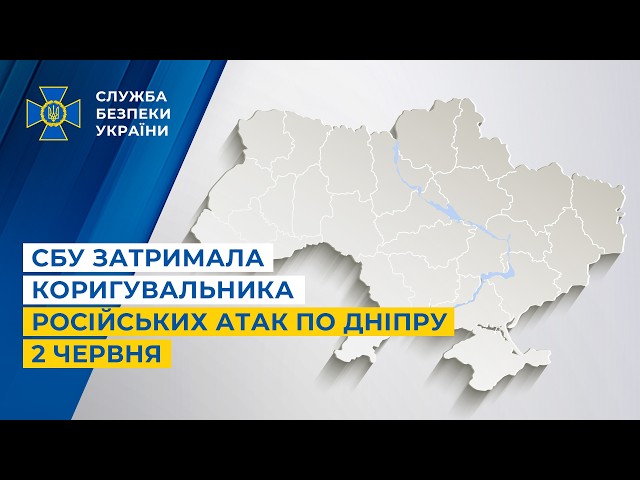 Фото для новини:СБУ затримала коригувальника російських атак по Дніпру 2 червня