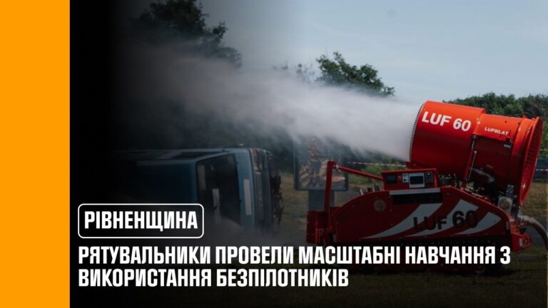 Фото для новини:На Рівненщині вперше в Україні відбулися міжнародні навчання з використання безпілотних систем ДСНС