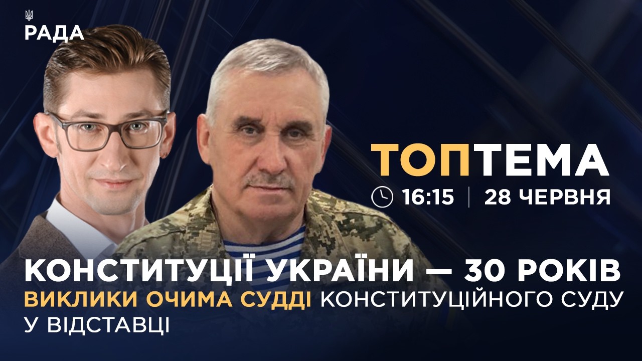 Фото для новини:Конституції України - 30 років: виклики очима судді Конституційного Суду у відставці | ТОПТЕМА