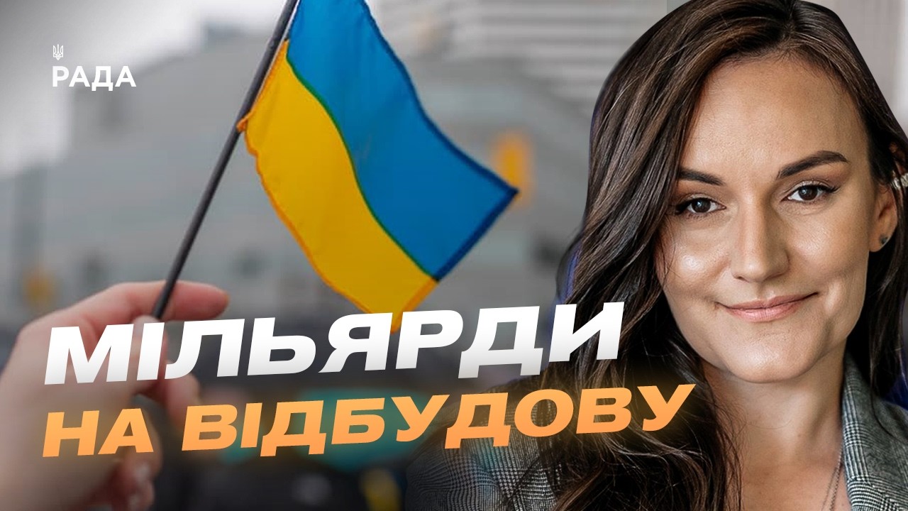 Фото для новини:Відбудова України: нові міжнародні угоди для культури, освіти та економіки | Тетяна Бережна