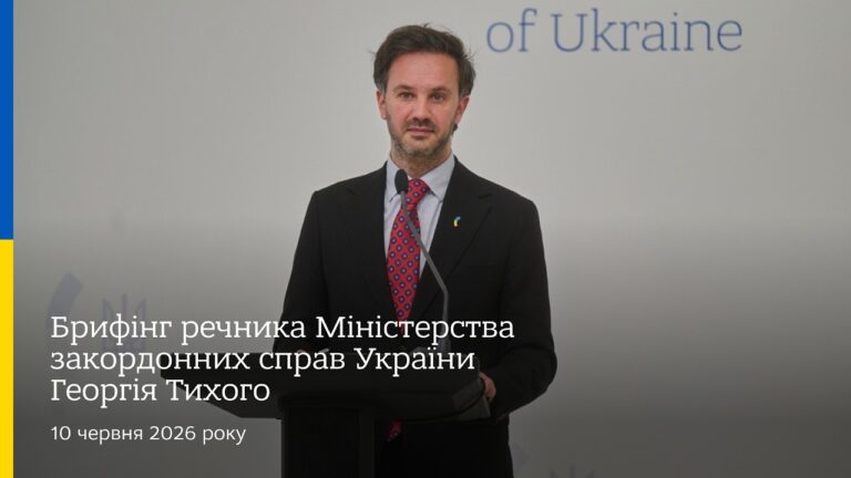 Фото для новини:Брифінг речника МЗС України Георгія Тихого | 10 червня