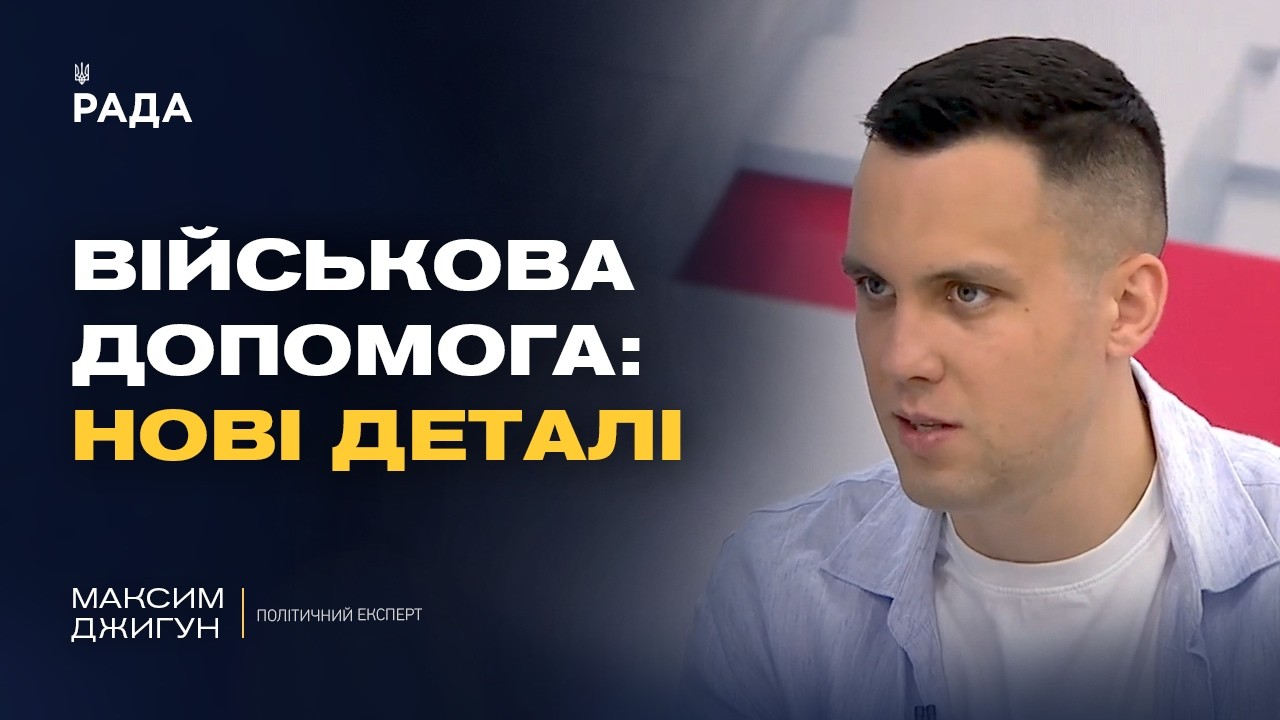 Фото для новини:Міжнародна підтримка України: нові виклики та можливості | Максим Джигун