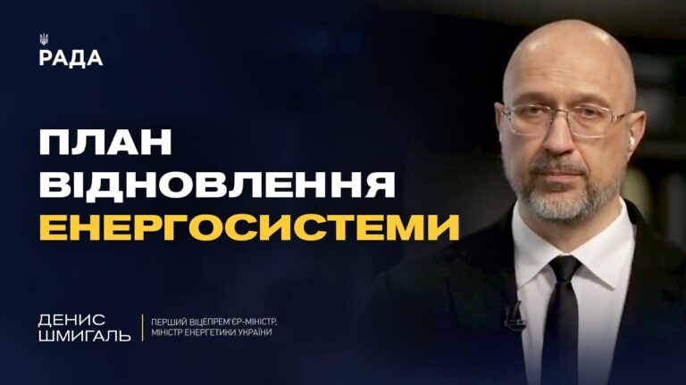 Фото для новини:Фонд підтримки енергетики України: на що спрямують міжнародні кошти | Денис Шмигаль