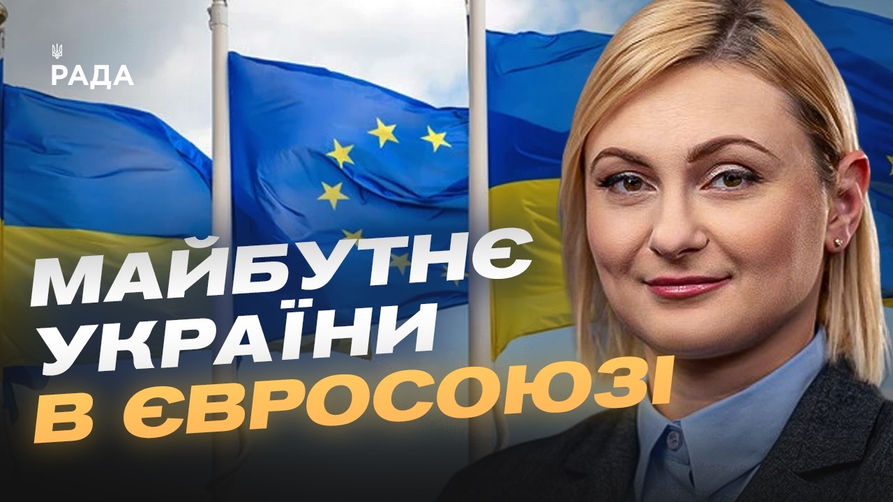 Фото для новини:Україна на шляху до ЄС: нові кроки Парламенту | Євгенія Кравчук