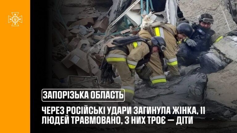Фото для новини:На Запоріжжі через російські удари загинула жінка, постраждали 11 людей, зокрема троє дітей