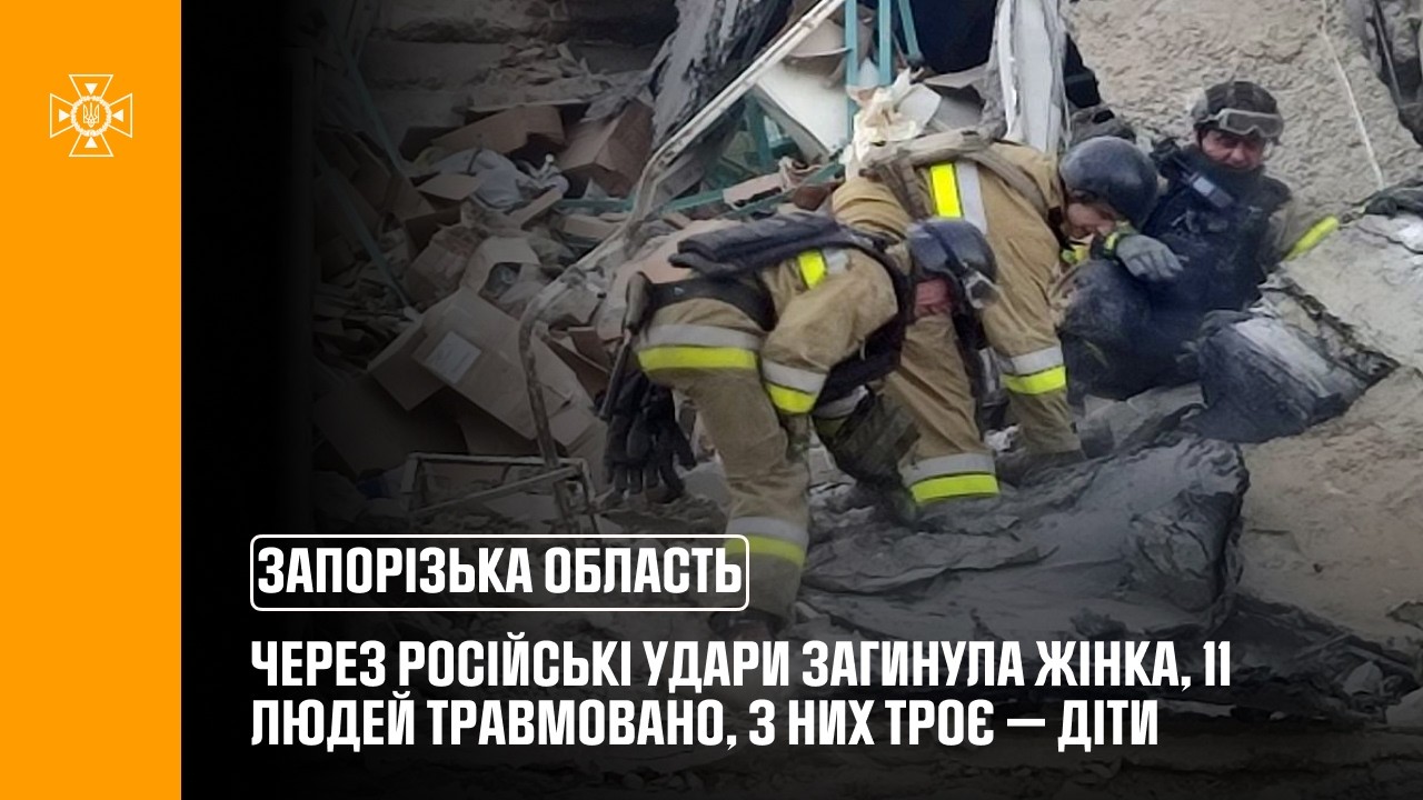 Фото для новини:На Запоріжжі через російські удари загинула жінка, постраждали 11 людей, зокрема троє дітей