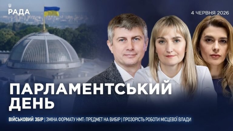 Фото для новини:Парламентський день 04.06.2026