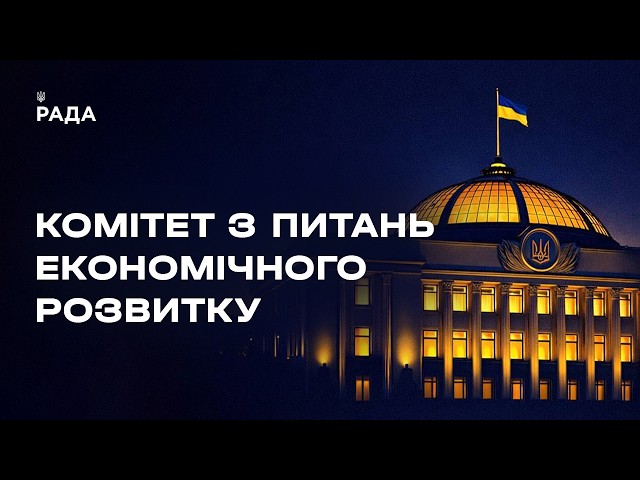Фото для новини:Засідання Комітету з питань економічного розвитку 04.06.2026