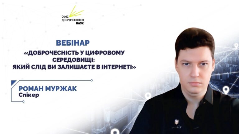 Фото для новини:Вебінар для освітян «Доброчесність у цифровому середовищі: який слід ви залишаєте в інтернеті»