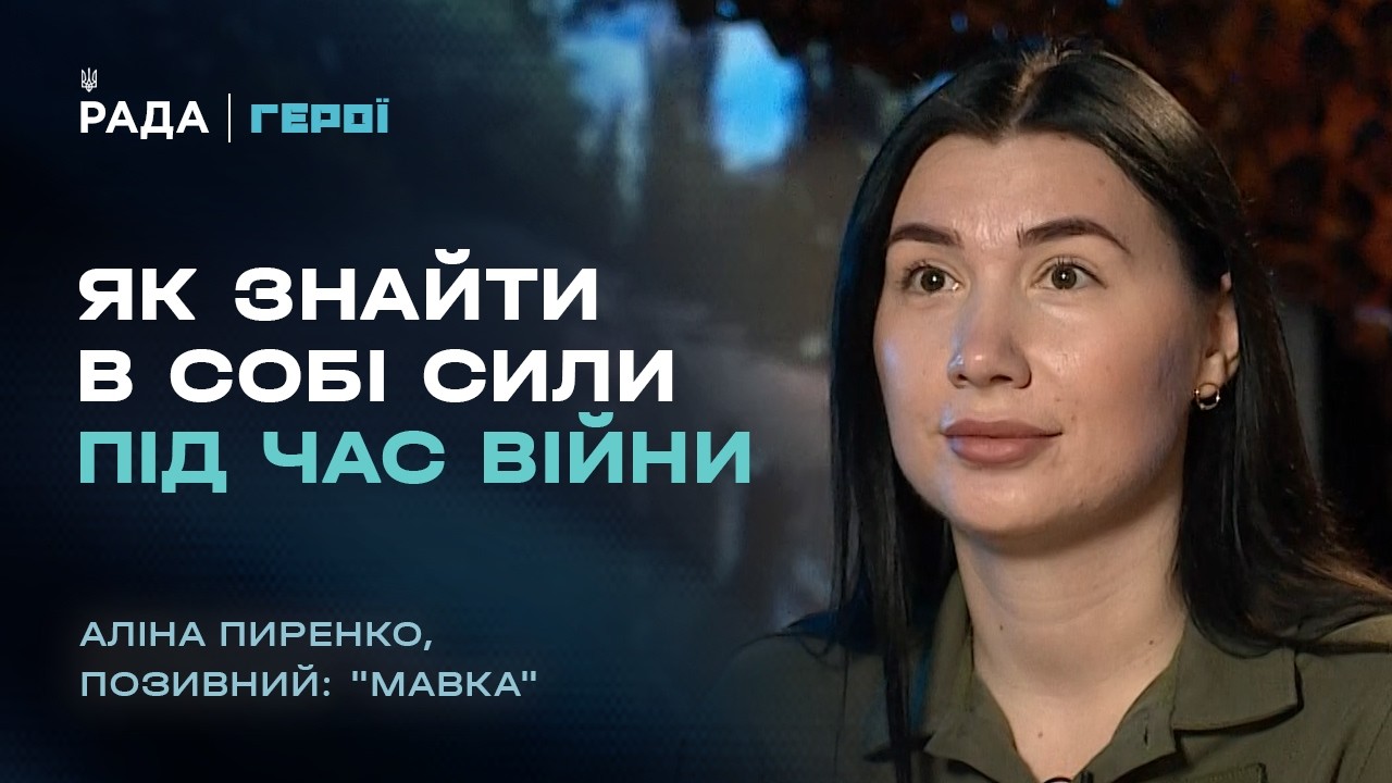 Фото для новини:Про війну, присхологію та віру в перемогу: роздуми військової психологині | "Герої"