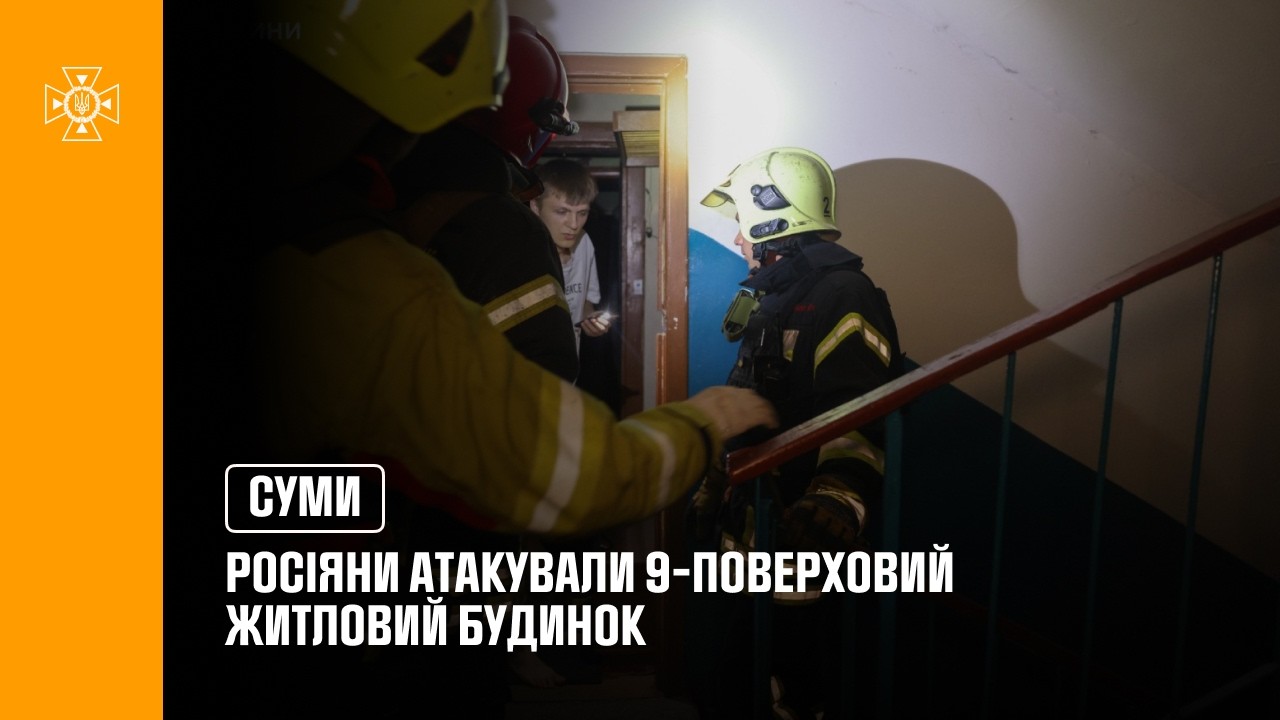 Фото для новини:У Сумах росіяни атакували 9-поверховий житловий будинок