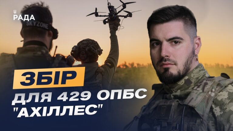 Фото для новини:Збір для забезпечення потреб 429 окремої бригади безпілотних систем «Ахіллес» | Юрій Федоренко