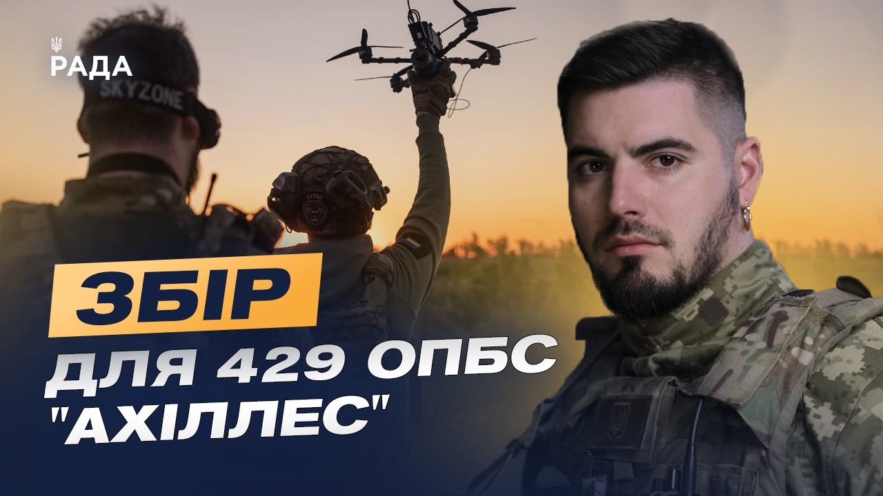Фото для новини:Збір для забезпечення потреб 429 окремої бригади безпілотних систем «Ахіллес» | Юрій Федоренко