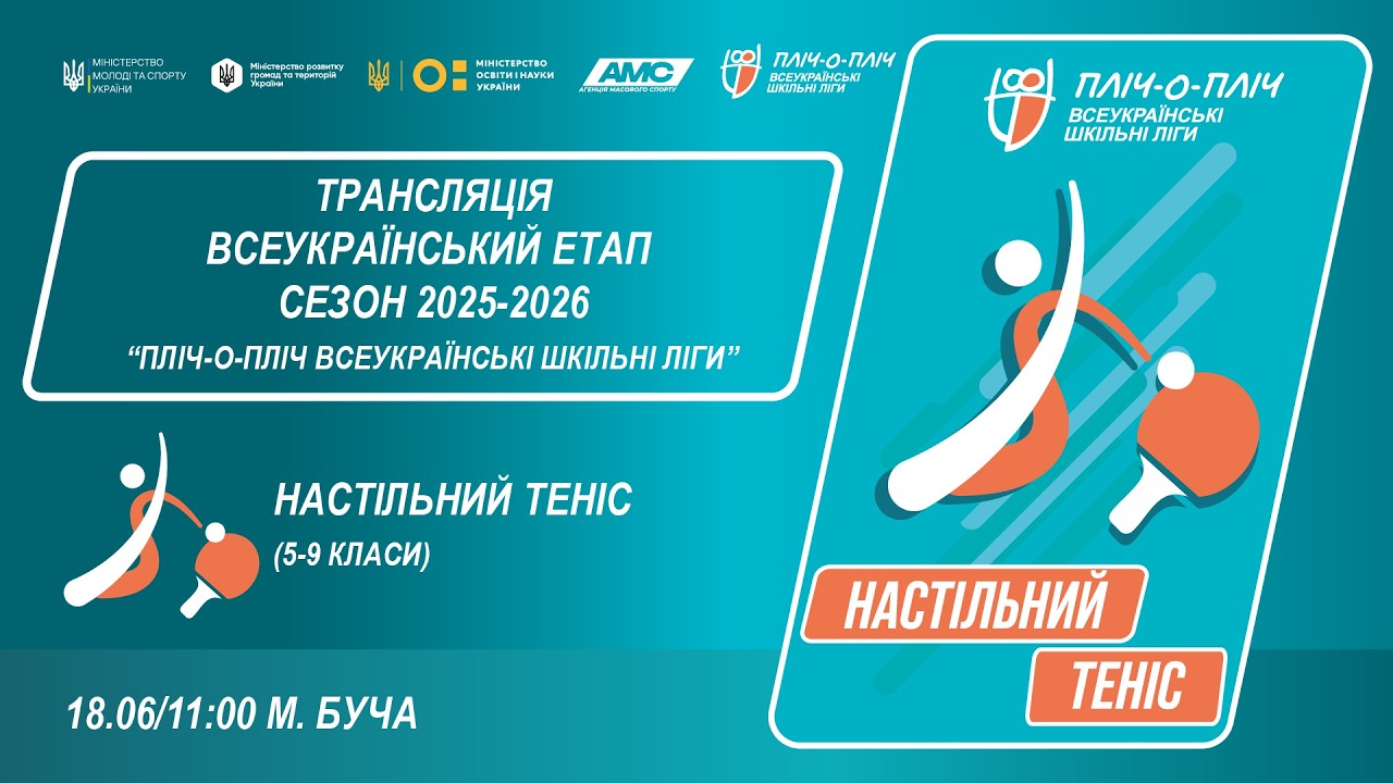 Фото для новини:🔴LIVE | НАСТІЛЬНИЙ ТЕНІС | 5-9 КЛАСИ | БУЧА | ЕТАП 5 | ШКІЛЬНІ ЛІГИ | СЕЗОН 2025/2026