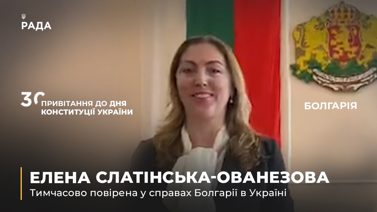 Фото для новини:Вітальне слово ЕЛЕНИ СЛАТІНСЬКОЇ-ОВАНЕЗОВОЇ з нагоди Дня Конституції України