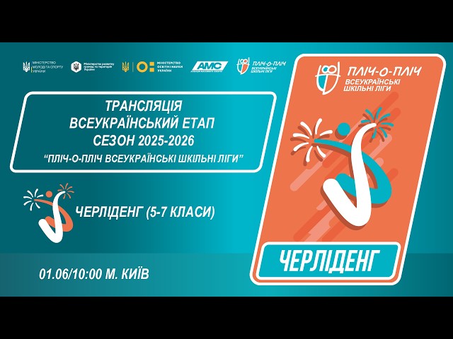 Фото для новини:🔴LIVE | ЧЕРЛІДЕНГ | Всеукраїнський етап ПЛІЧ-О-ПЛІЧ | ШКІЛЬНІ ЛІГИ 5-7 КЛАСИ