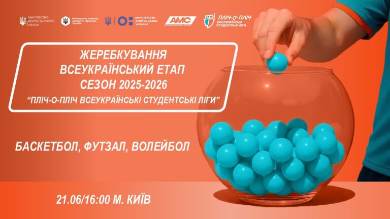 Фото для новини:🔴ЖЕРЕБКУВАННЯ | Всеукраїнський етап  |Сезон 2025-2026| «Пліч-о-Пліч всеукраїнські студентські ліги»