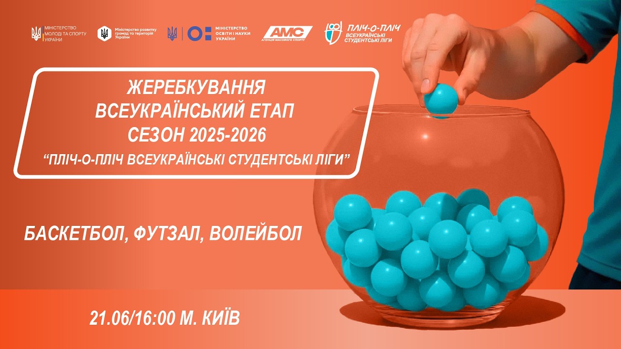 Фото для новини:🔴ЖЕРЕБКУВАННЯ | Всеукраїнський етап  |Сезон 2025-2026| «Пліч-о-Пліч всеукраїнські студентські ліги»