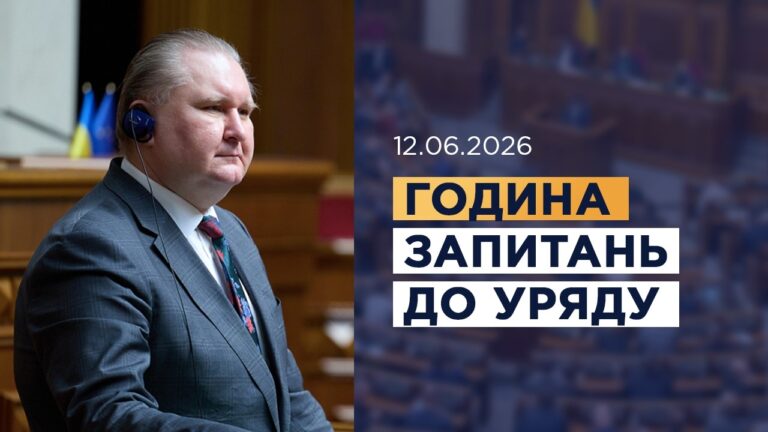 Фото для новини:Година запитань до Уряду 12.06.2026