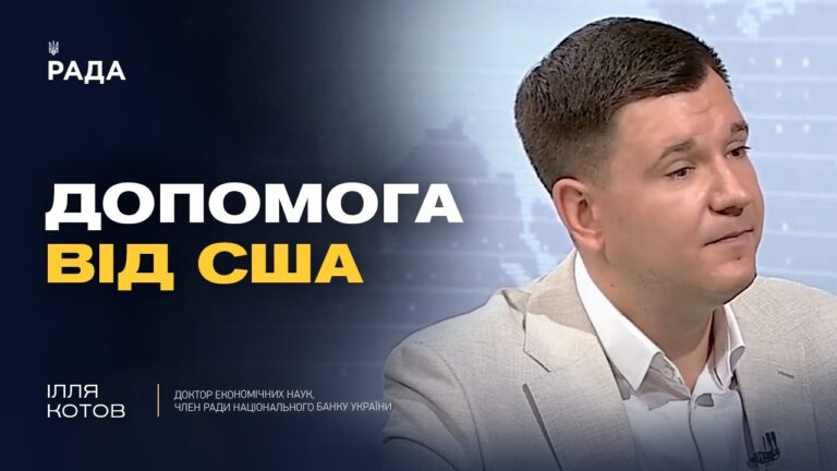 Фото для новини:Допомога Україні від США: нові рішення Конгресу | Ілля Котов