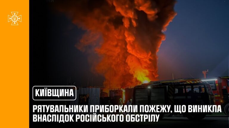 Фото для новини:Київщина: рятувальники приборкали пожежу, що виникла внаслідок російського обстрілу