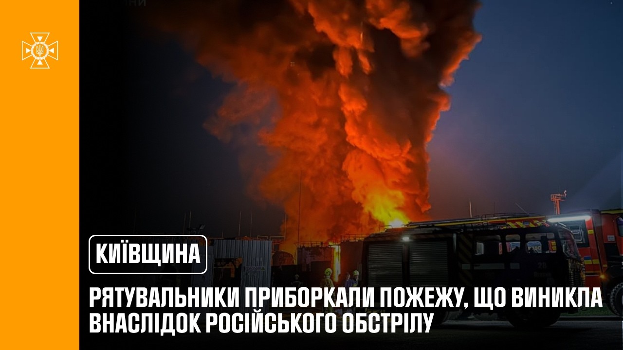 Фото для новини:Київщина: рятувальники приборкали пожежу, що виникла внаслідок російського обстрілу