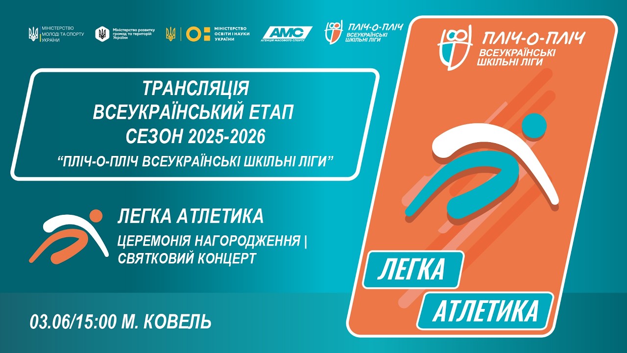 Фото для новини:🔴 LIVE | ЛЕГКА АТЛЕТИКА| ЦЕРЕМОНІЯ НАГОРОДЖЕННЯ | КОВЕЛЬ | ЕТАП 5 | ШКІЛЬНІ ЛІГИ | СЕЗОН 2025/2026