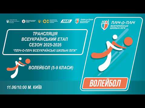 Фото для новини:🔴LIVE | ВОЛЕЙБОЛ | 5-9 КЛАСИ | КИЇВ | ЕТАП 5 | ШКІЛЬНІ ЛІГИ | СЕЗОН 2025/2026