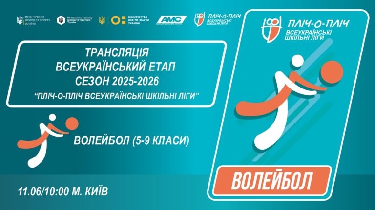 Фото для новини:🔴LIVE | ВОЛЕЙБОЛ | 5-9 КЛАСИ | КИЇВ | ЕТАП 5 | ШКІЛЬНІ ЛІГИ | СЕЗОН 2025/2026