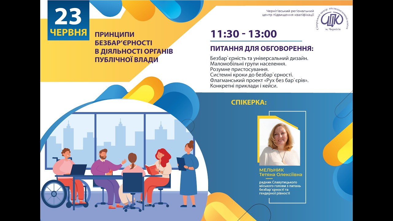 Фото для новини:Вебінар "Принципи безбар’єрності в діяльності органів публічної влади"