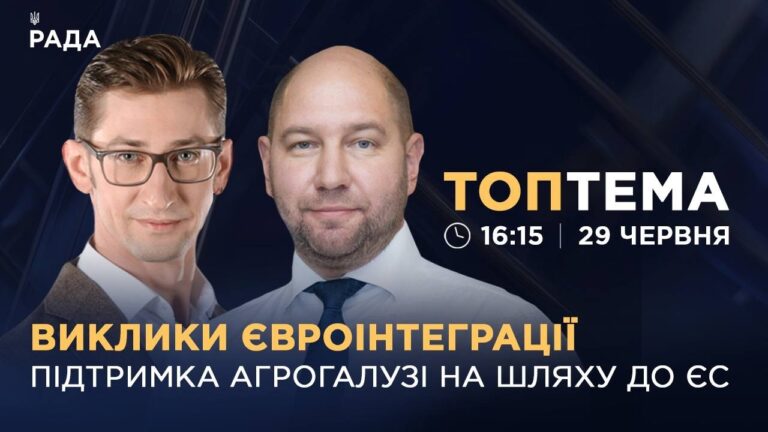 Фото для новини:Виклики євроінтеграції: підтримка агрогалузі на шляху до ЄС  | ТОПТЕМА
