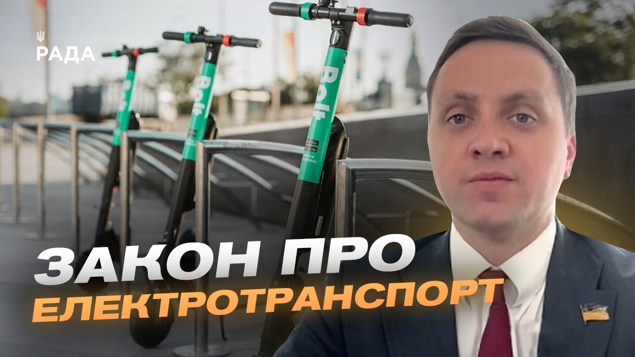 Фото для новини:Регулювання руху електросамокатів: досвід Європи в Україні | Володимир Крейденко