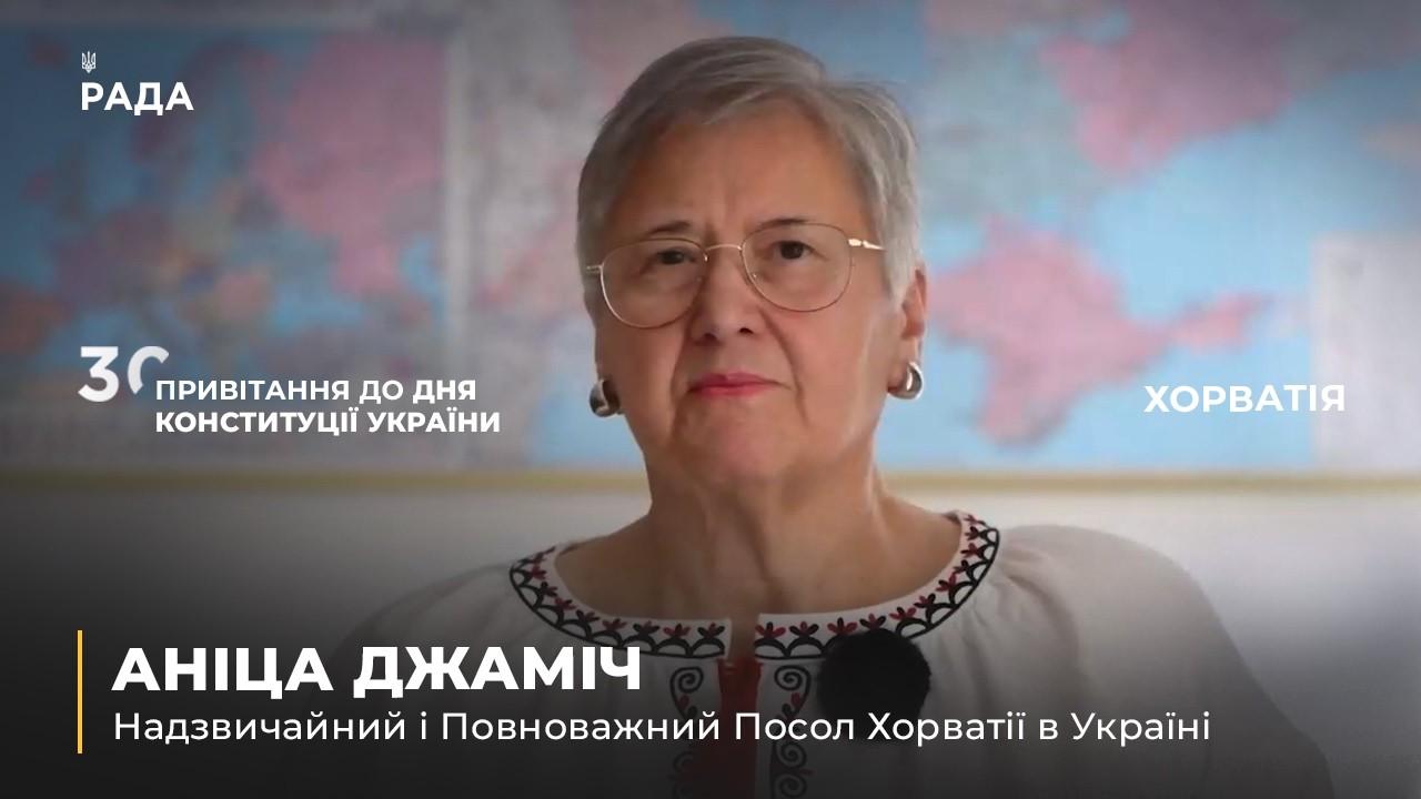 Фото для новини:Вітальне слово АНІЦИ ДЖАМІЧ з нагоди Дня Конституції України