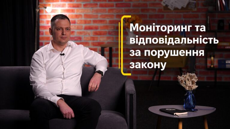 Фото для новини:Моніторинг та відповідальність за порушення закону