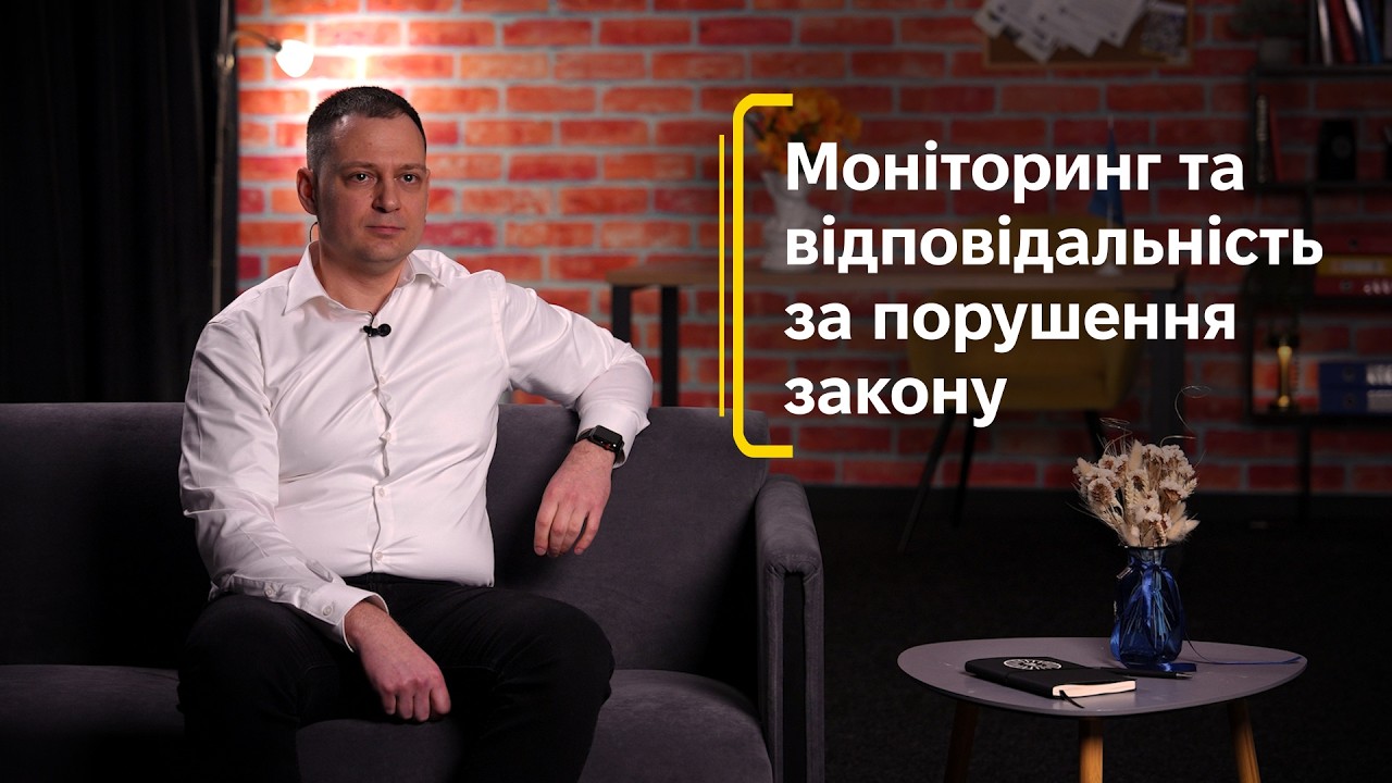 Фото для новини:Моніторинг та відповідальність за порушення закону