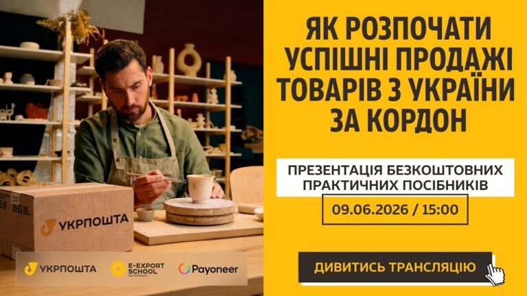 Фото для новини:Як підкорити Amazon, Etsy та Shopify. Презентація покрокових гайдів з e-експорту з Украіни по світу.