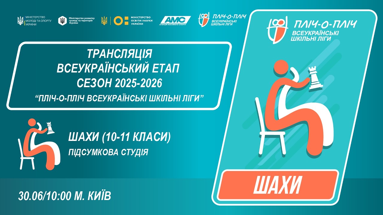 Фото для новини:🔴LIVE | ШАХИ | 10-11 КЛАСИ | КИЇВ | ЕТАП 5 | ШКІЛЬНІ ЛІГИ | СЕЗОН 2025/2026