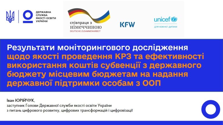 Фото для новини:Інклюзивна освіта: результати моніторингу КРЗ та використання субвенції