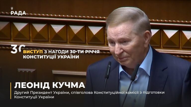 Фото для новини:Виступ Леоніда Кучми з нагоди 30-річчя Конституції України