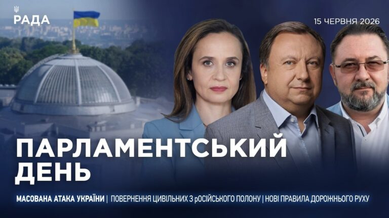 Фото для новини:Парламентський день 15.06.2026