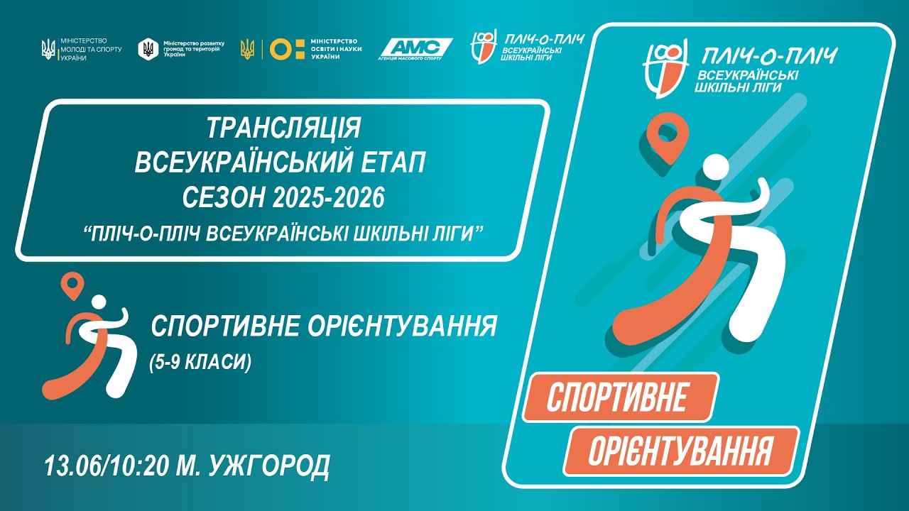 Фото для новини:🔴LIVE | СПОРТИВНЕ ОРІЄНТУВАННЯ | 5-9 КЛАСИ | УЖГОРОД | ЕТАП 5 | ШКІЛЬНІ ЛІГИ | СЕЗОН 2025/2026