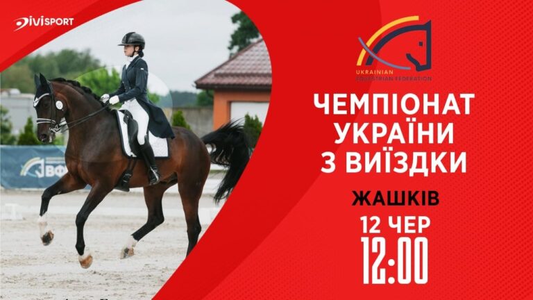 Фото для новини:12.06 / Чемпіонат України з виїздки серед дорослих, юніорів, юнаків та дітей